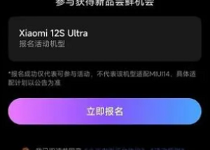 小米miui14尝鲜计划怎么抽