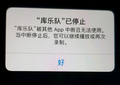 库乐队被其他app中断且无法使用