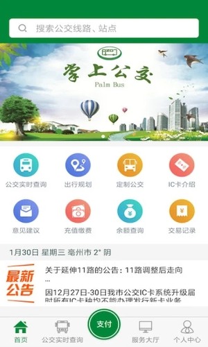 亳州公交客户端截图1