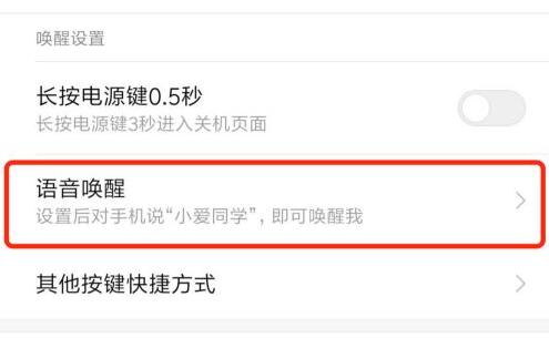 小米语音唤醒功能怎么设置