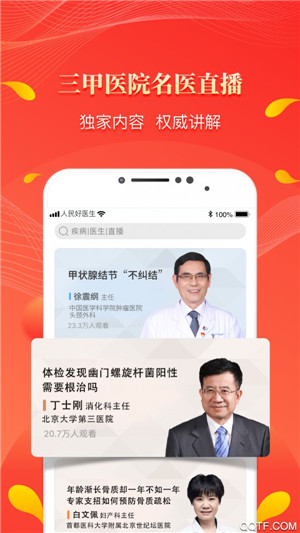 人民好医生手机版截图1