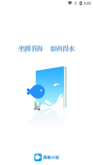 海鱼小说app手机版截图1