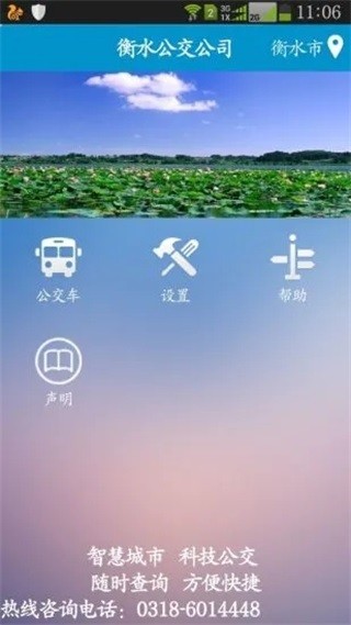 衡水掌上公交免费版截图2