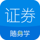 证券从业随身学app手机版