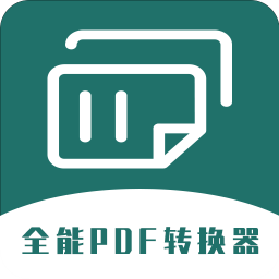 全能PDF转换器正版