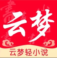 云梦轻小说在线版