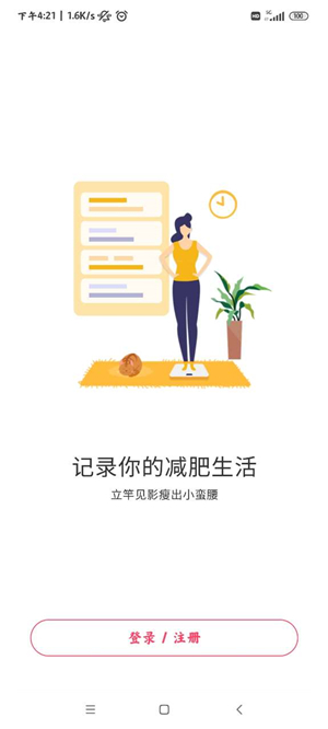 减肥小秘书安卓版截图2