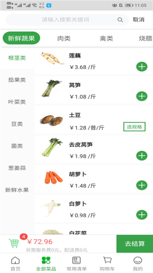 菜大王安心版截图1