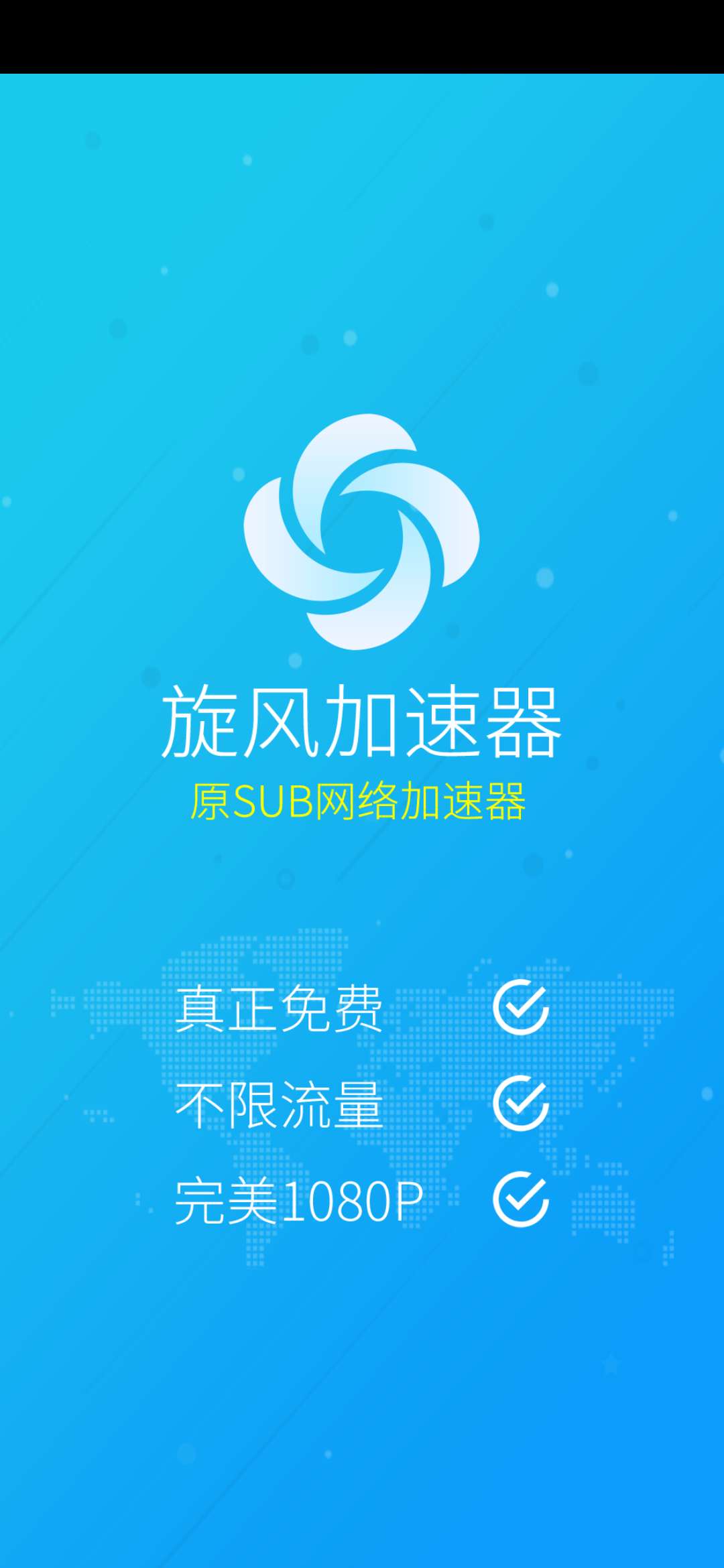 旋风加速器新版截图1