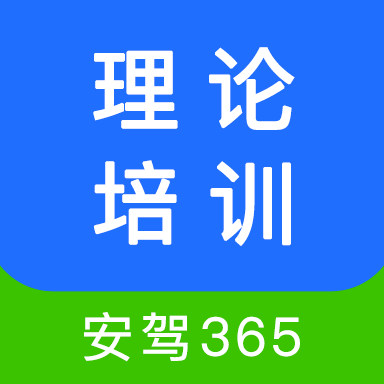 理论培训安驾365免费版