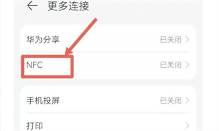 华为手机打开nfc方法步骤