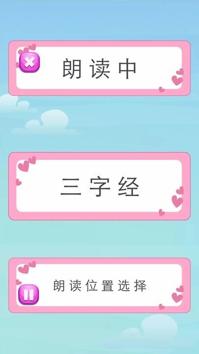 三字经朗读免费版截图2