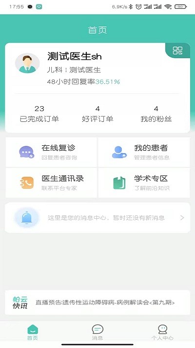 医而有信医生端安卓版截图1