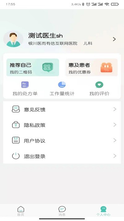 医而有信医生端安卓版截图3