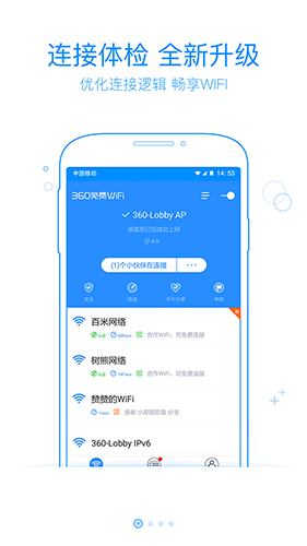 360免费WiFi官方版截图1