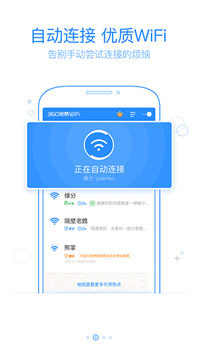 360免费WiFi官方版截图2