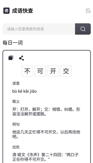 成语快查安卓版截图1