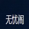 无忧阁小说官方版