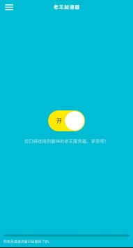 老王加速器官方版截图2