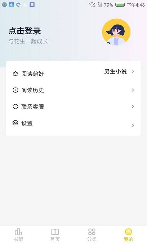 花生小说在线版截图1