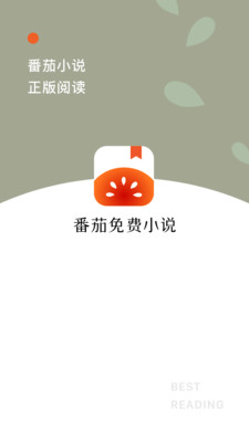 番茄免费小说永久免费版截图1