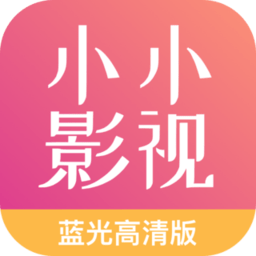 小小影视免费版