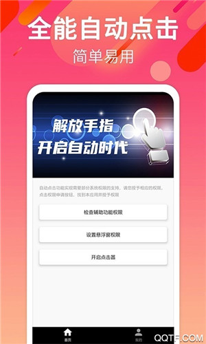 手游自动点击连点器手机版截图3