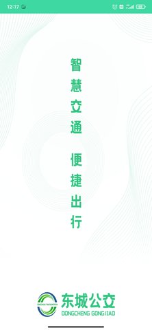 东城公交极速版截图2