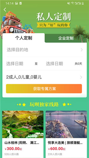 玩呗旅行安卓版截图2