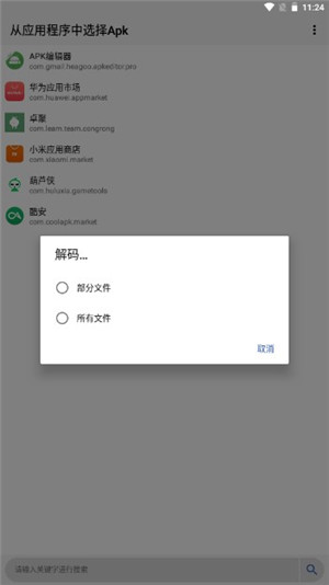 APK编辑器汉化版截图3