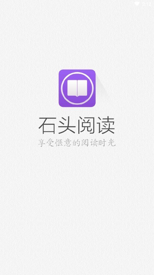 石头阅读免费版截图1