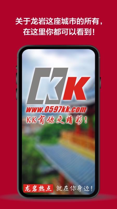 龙岩kk网安卓版截图3