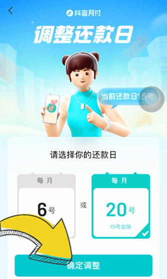 抖音月付还款日怎么修改