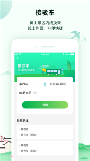 掌上黄山手机版截图2