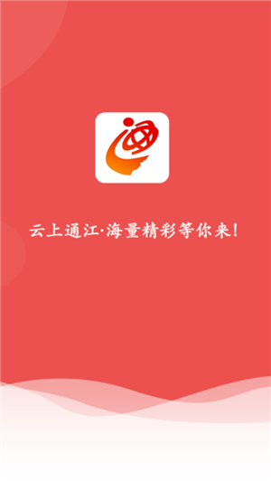 云上通江正式版截图1