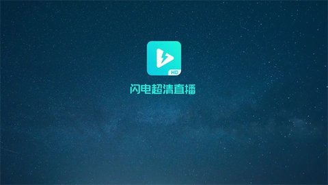 闪电超清直播新版截图1