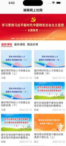 湖南网上社院官方版截图1