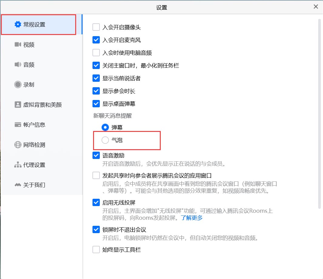 腾讯会议气泡样式怎么设置