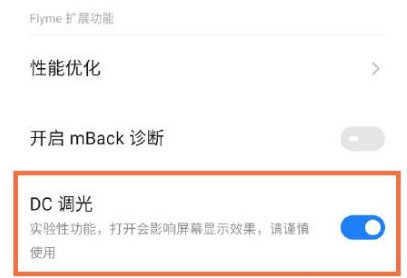 魅族20如何开启dc调光