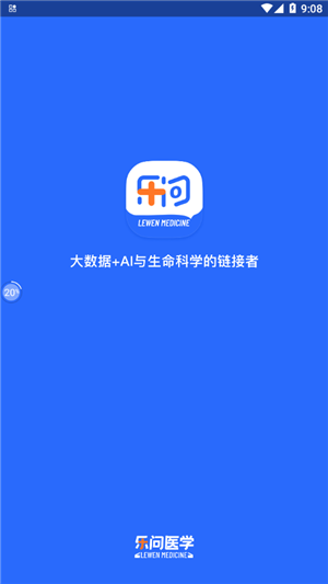 乐问医学正式版截图3