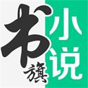 书旗小说在线观看版