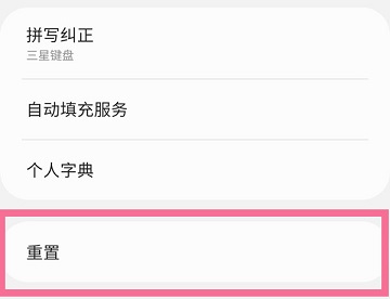 三星手机恢复出厂设置方法