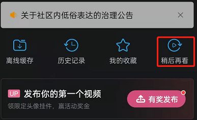 哔哩哔哩稍后再看功能怎么用