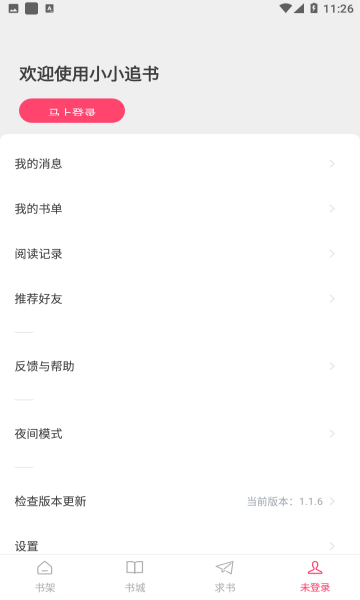 小小追书福利版截图3