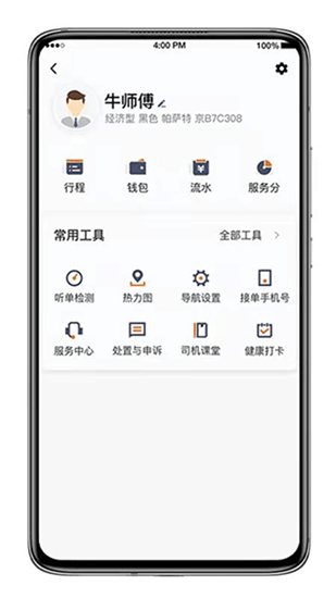 喜行约车司机端新版截图3