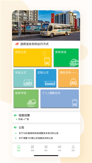 东营智慧公交正版截图1