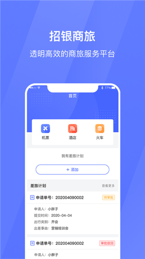 招银商旅安卓版截图1