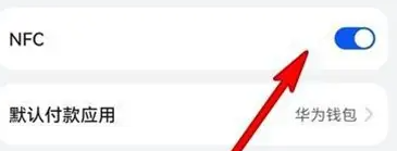鸿蒙4.0开启nfc教程