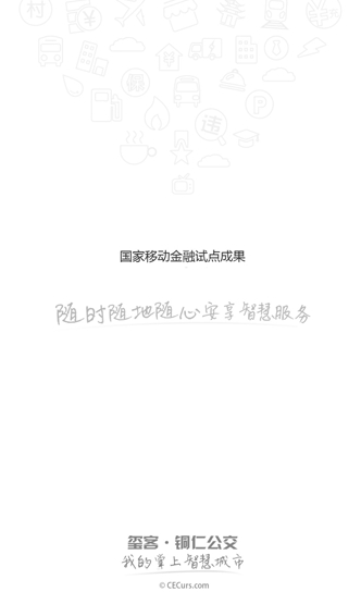 铜仁公交客户端截图1