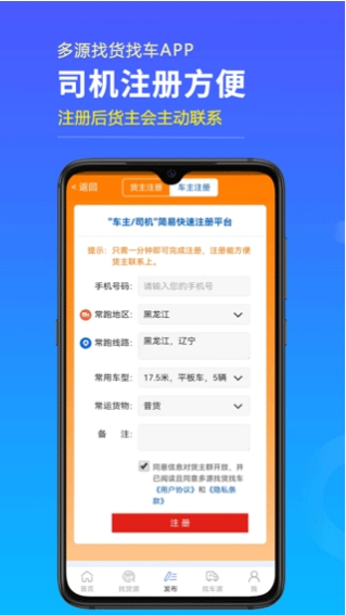 多源找货找车客户端截图1